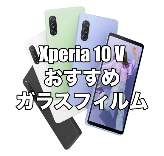 Xperia 10 Vにおすすめのケースを厳選！