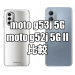 moto g53j 5Gとmoto g52j 5G IIを比較！どちらがおすすめ？