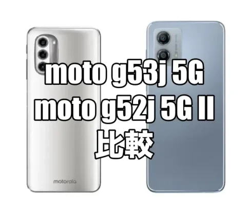 moto g53j 5Gとmoto g52j 5G IIを比較！どちらがおすすめ？