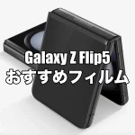 Galaxy Z Flip5におすすめのカバーディスプレイ用フィルムとセットフィルムを厳選！