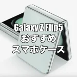Galaxy Z Flip5におすすめのケースを厳選！