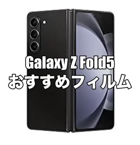 Galaxy Z Fold5におすすめのカバーディスプレイフィルムとフィルムセットを厳選！
