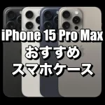 iPhone 15 Pro Maxにおすすめのケースを厳選