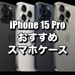 iPhone 15 Proにおすすめのケースを厳選