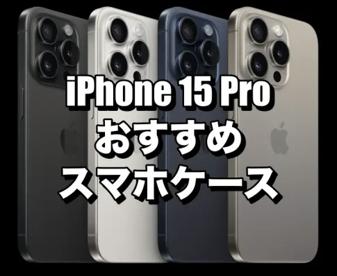 iPhone 15 Proにおすすめのケースを厳選