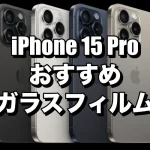 iPhone 15 Proにおすすめのガラスフィルム6選