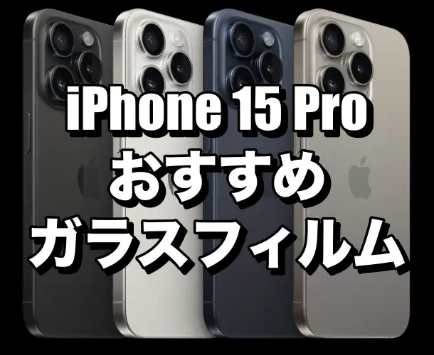 iPhone 15 Proにおすすめのガラスフィルム6選