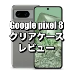 Google pixel 8におすすめのケースを厳選！クリアケースをレビュー！