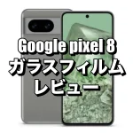 Google pixel 8に対応したRingkeのガラスフィルムをレビュー！