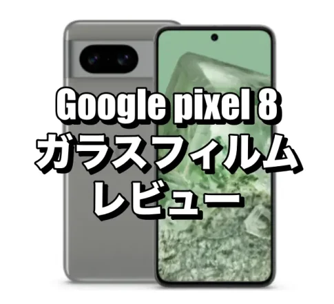 Google pixel 8に対応したRingkeのガラスフィルムをレビュー！
