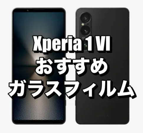 Xperia 1 VIに対応したガラスフィルムを厳選！